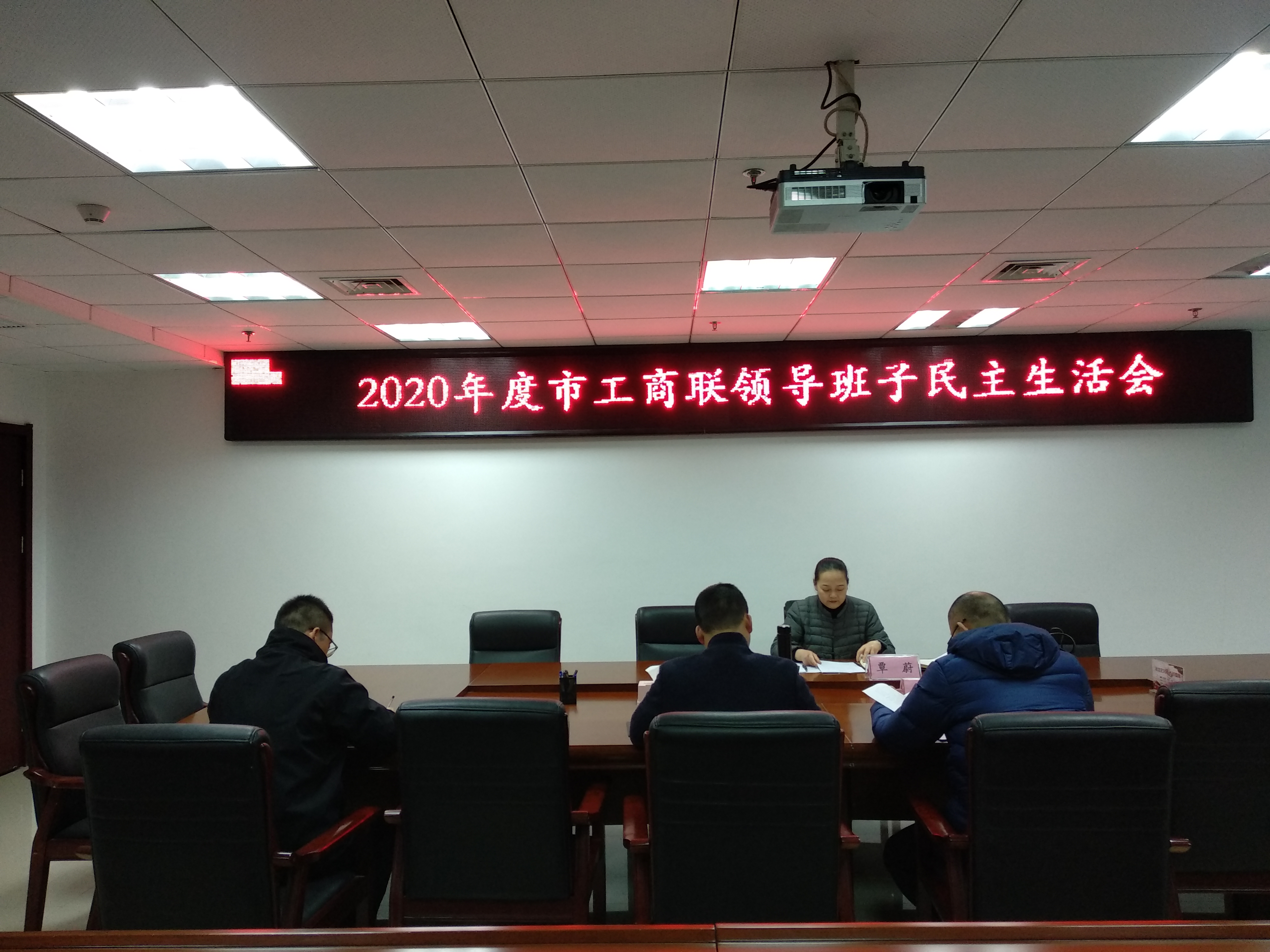 市工商联召开2020年度领导班子民主...