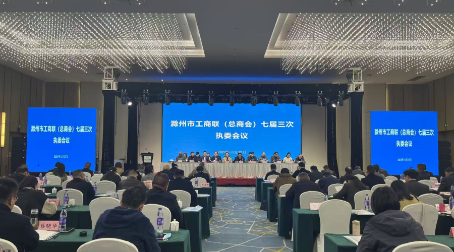 滁州市工商联（总...