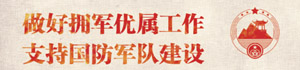 拥军优属