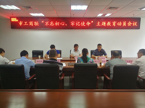 市工商联召开“不忘初心、牢记使命" 主题教育动员会议