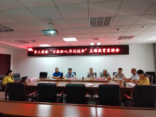 市工商联组织“不忘初心，牢记使命” 主题教育宣讲会
