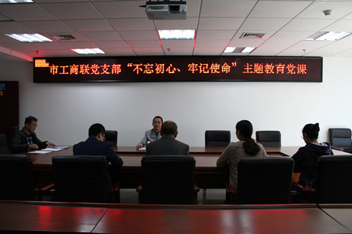 市工商联党支部开展“不忘初心、牢记使命” 主题教育党课活动