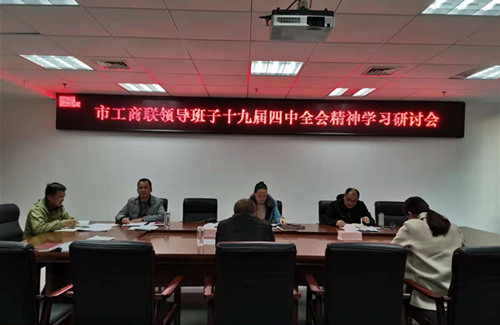 市工商联召开十九届四中全会精神学习研讨会议