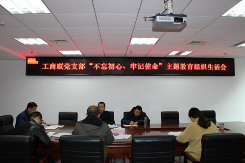 市工商联党支部召开“不忘初心、牢记使命”主题教育专题组织生活会