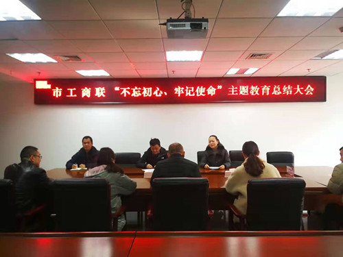市工商联召开“不忘初心、牢记使命” 主题教育总结会议
