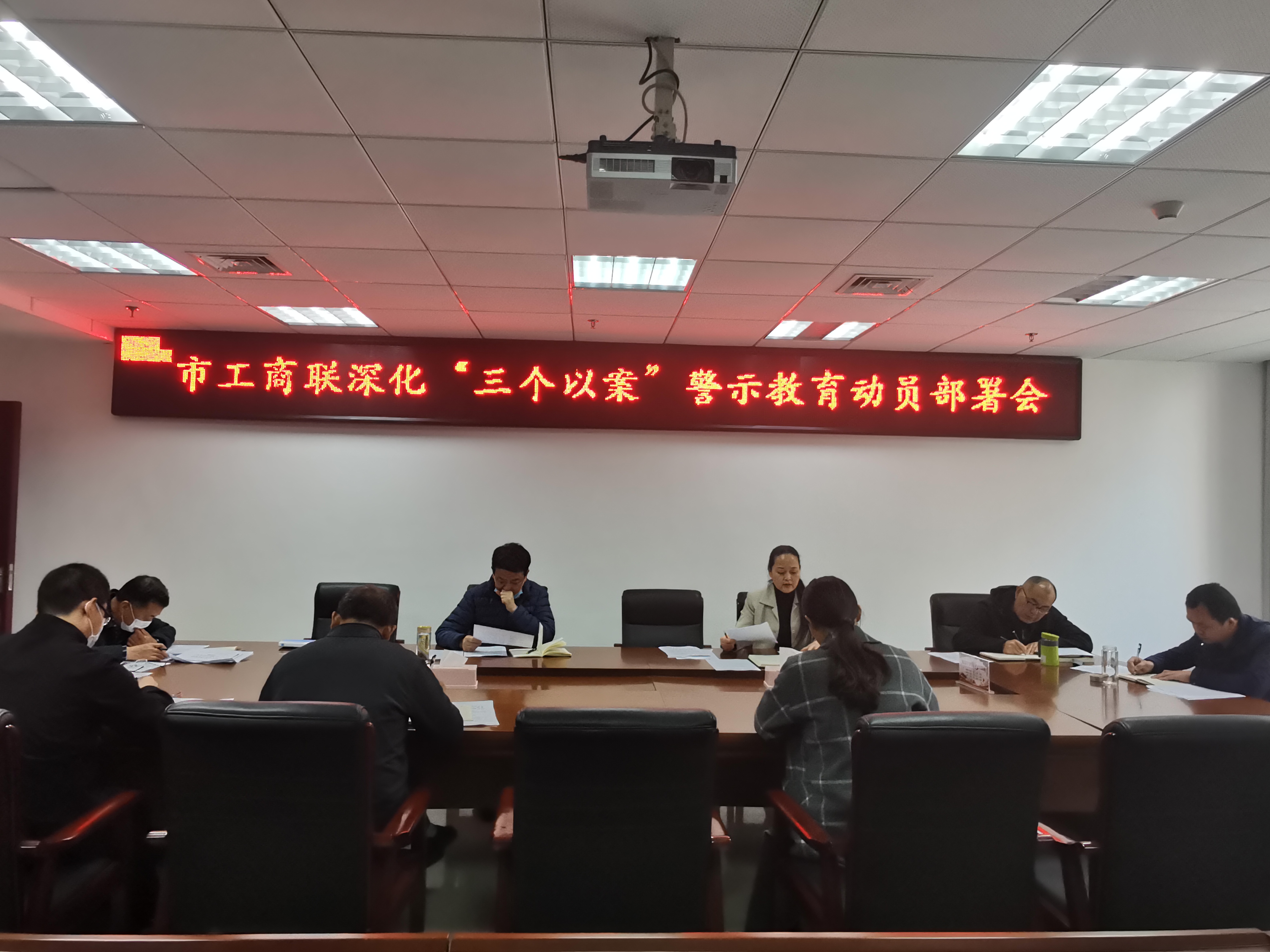 市工商联召开深化“三个以案”警示教育动员部署会议