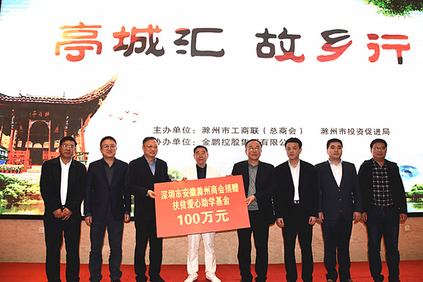 第三届“亭城汇故乡行”活动在滁举行