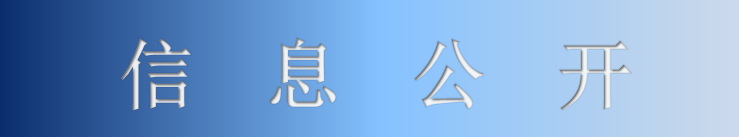 信息公开