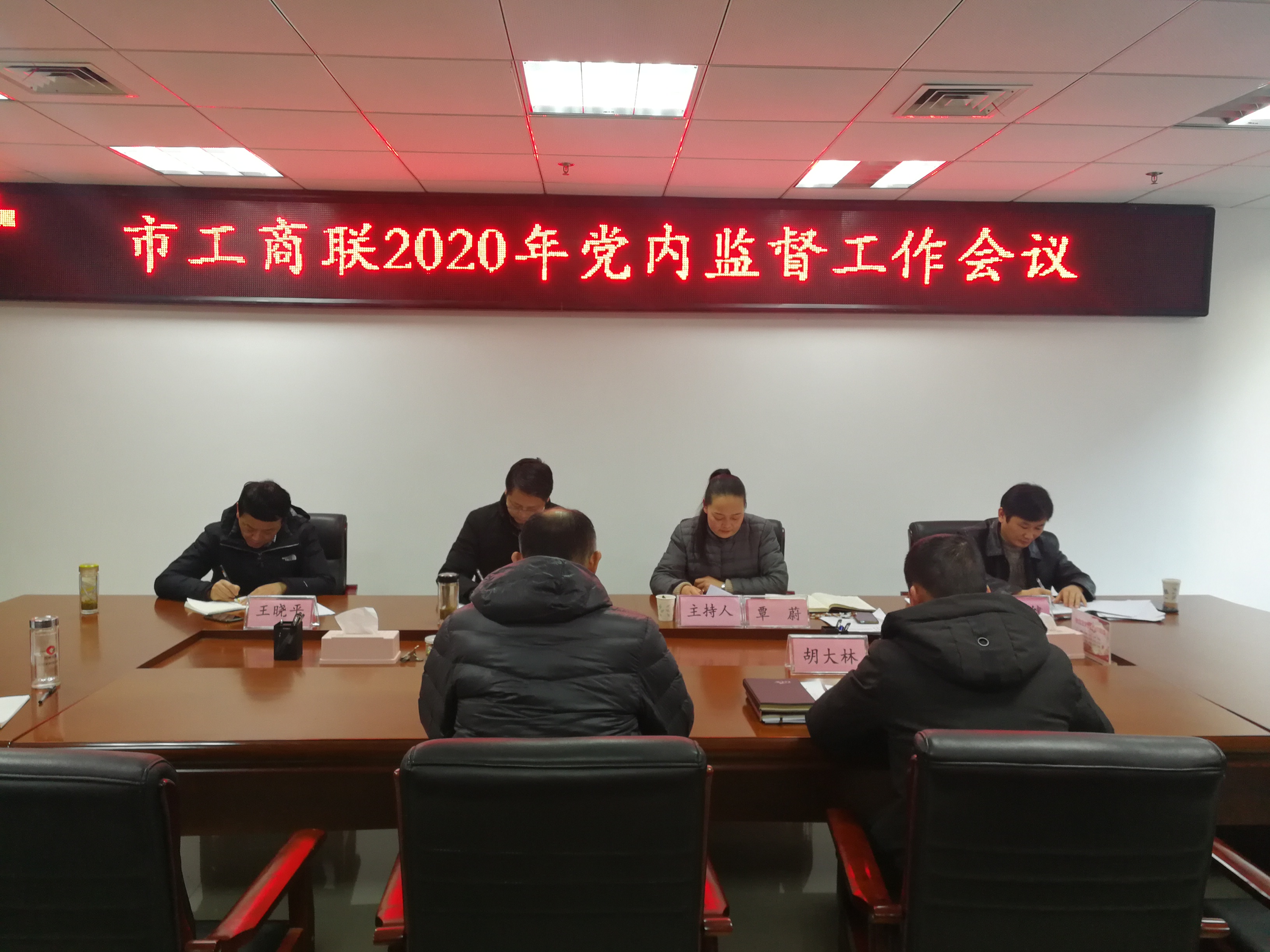 市工商联召开2020年党内监督工作会议