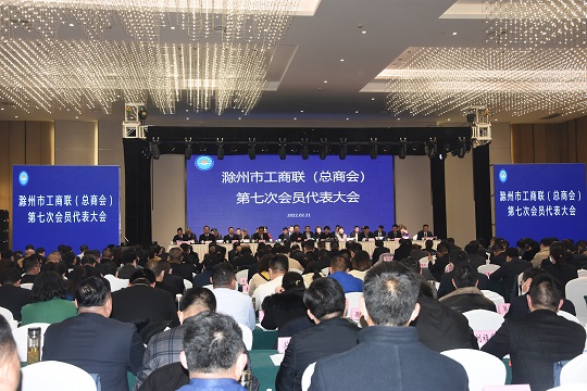 滁州市工商联（总商会）第七次会员代表大会召开刘明平 金力出席会议