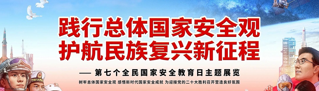 国家安全日