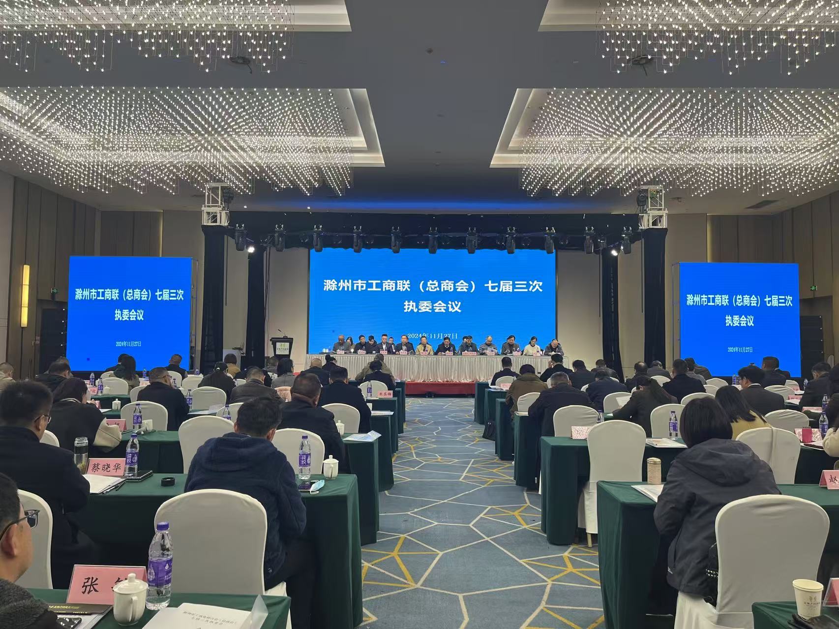 滁州市工商联（总商会）召开七届四次常委会议和三次执委会议